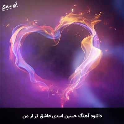 دانلود آهنگ عاشق تر از من حسین اسدی